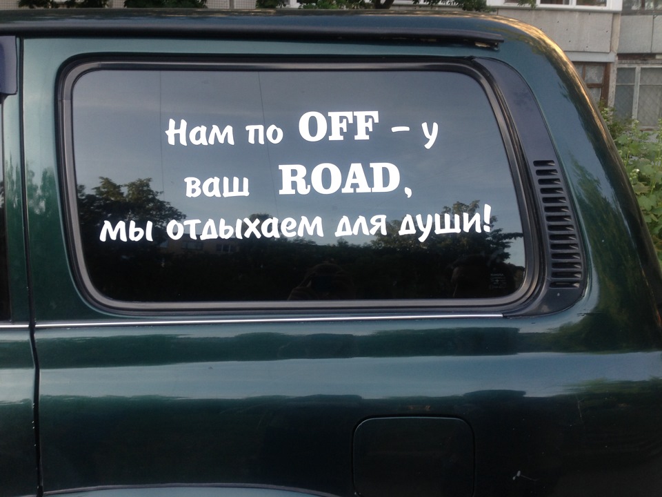 Ваша дорога. Мне по off ваш Road. Крузер 80 это машина настоящего мужчины лозунг статус.