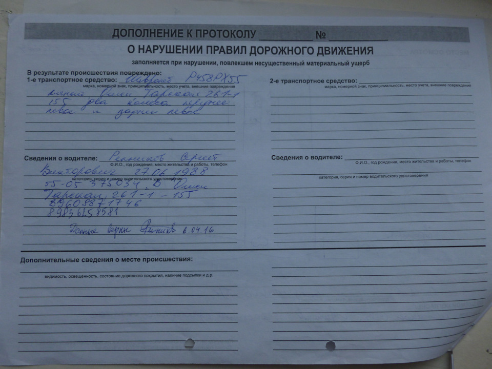 Сведения о водителях и транспортных средствах участвовавших в дтп дополнение к протоколу