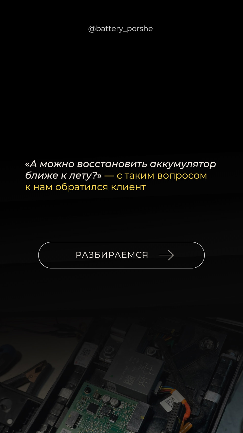 А можно восстановить аккумулятор ближе к лету?» — с таким вопросом к нам  обратился клиент. Разбираемся⚡ — BATTERY на DRIVE2