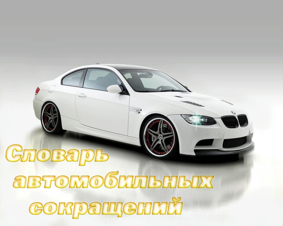 Словарь автомобильных сокращений — DRIVE2