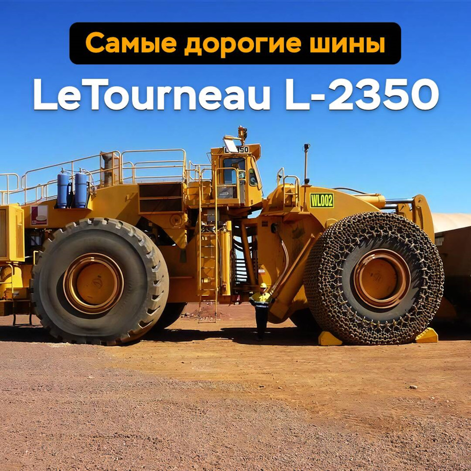 Фронтальный погрузчик Letourneau l 2350. Фронтальный погрузчик «Letourneau» (Леторно) l-2350. Самый большой погрузчик в мире Letourneau l2350. Letourneau l-2350 характеристики.