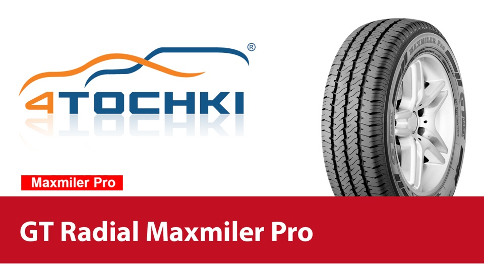 Летняя шина GT Radial Maxmiler Pro — 4точки на DRIVE2