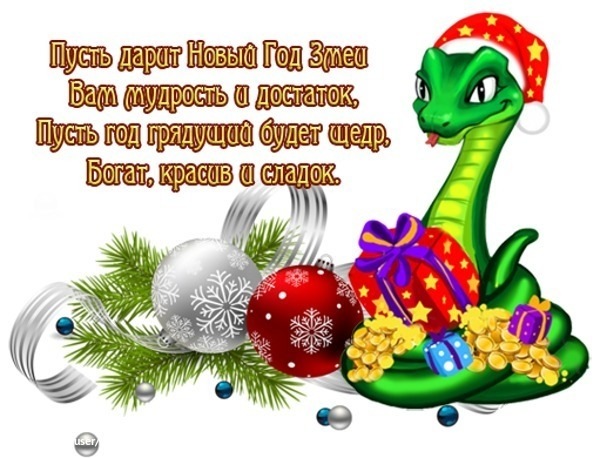 Фото открытка с новым годом змеи С Новым Годом! - DRIVE2