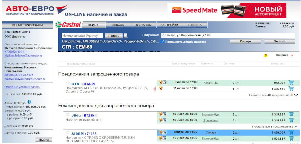 Фото в бортжурнале Mitsubishi Outlander (3G). Запчасти на фото: CEM59, 731004, ET23011, 71038