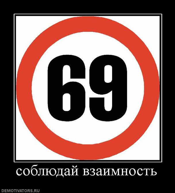 69 картинки прикольные