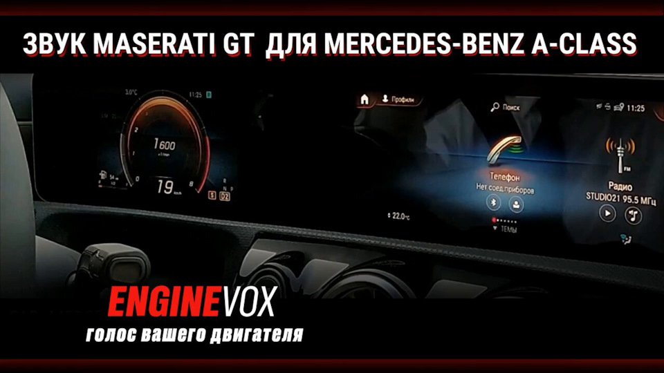 Индивидуальная система активного звука ENGINEVOX установлена на MB A200 ...