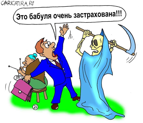 Открытки знаки, смешная картинка про страхование