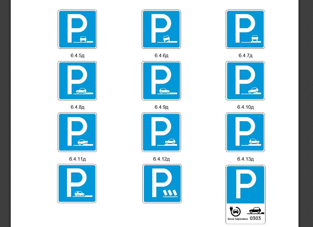 Знаки 6.4.1д 6.4.2д платная парковка
