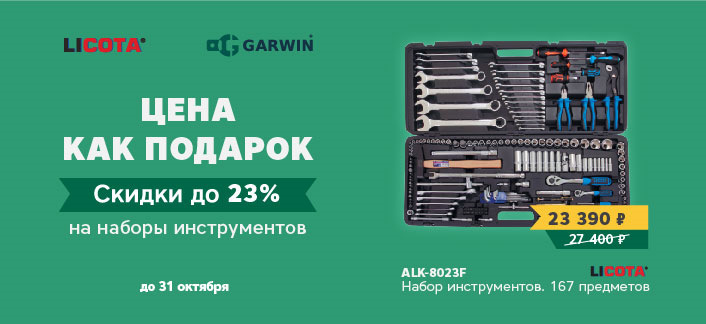 Все инструменты скидка. Набор инструмента Licota alk-8023f 167шт. Набор инструментов Licota 167 предметов. Набор инструментов Ликота 167 ГАРАЖТУЛС. Набор инструмента GARWIN 169.