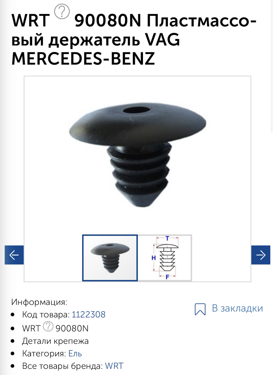Артикул 90080N Пластмассовый держатель VAG MERCEDES-BENZ — Volkswagen Polo Sedan