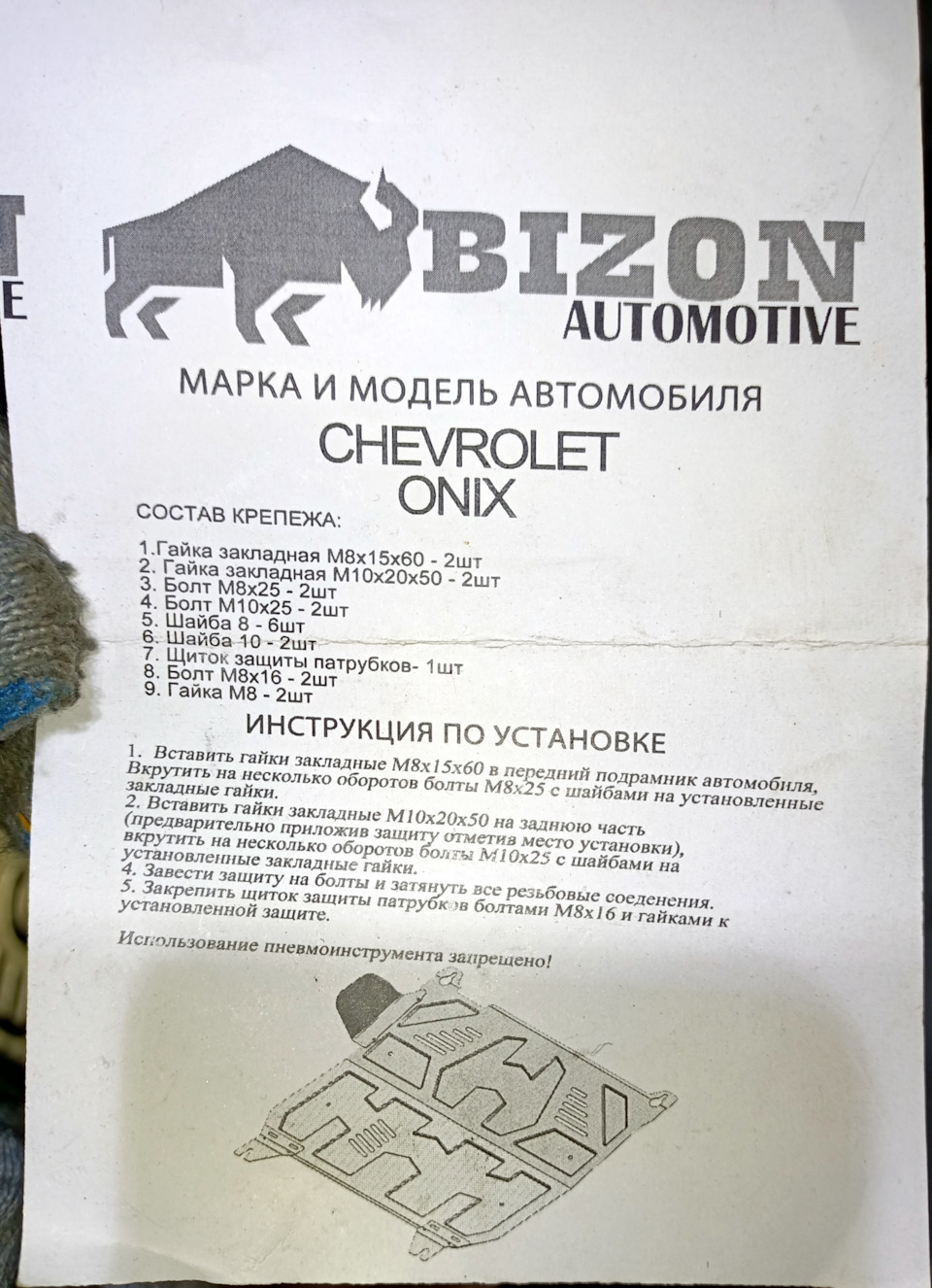 Защита двигателя BIZON — Chevrolet Onix (2G), 1,2 л, 2023 года | аксессуары  | DRIVE2