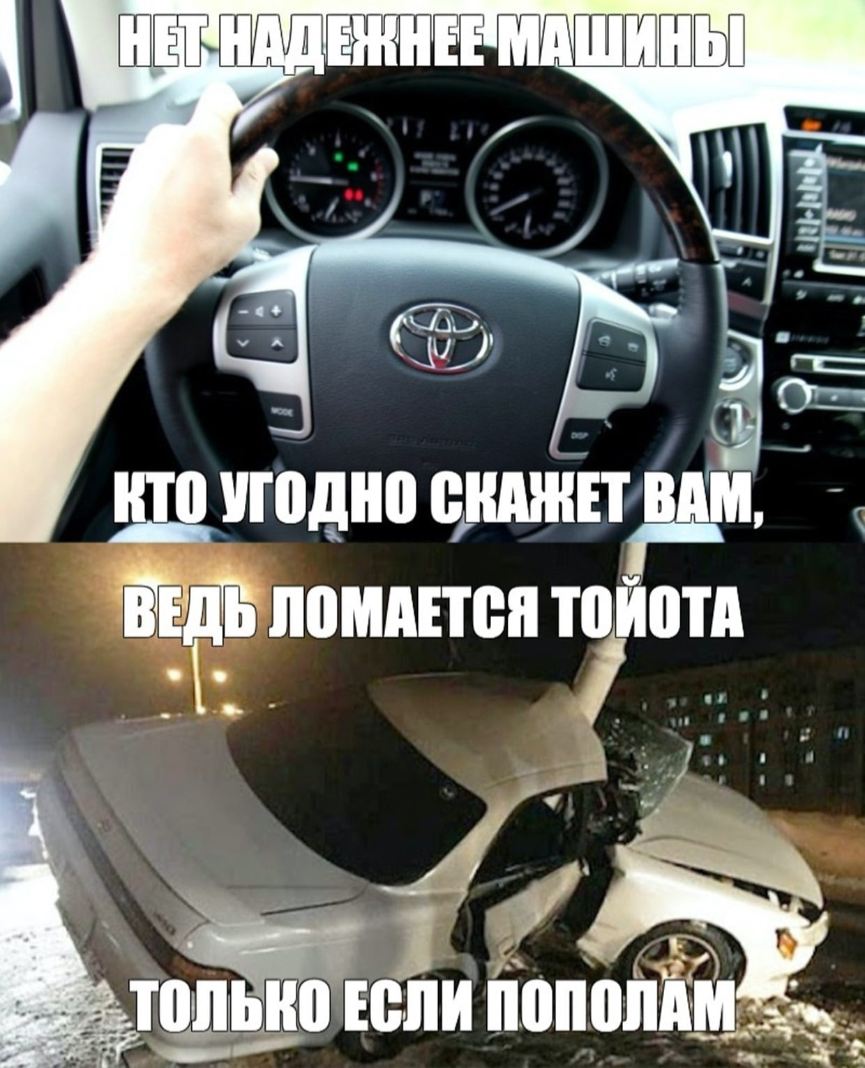 Это подстава тойота не ломается