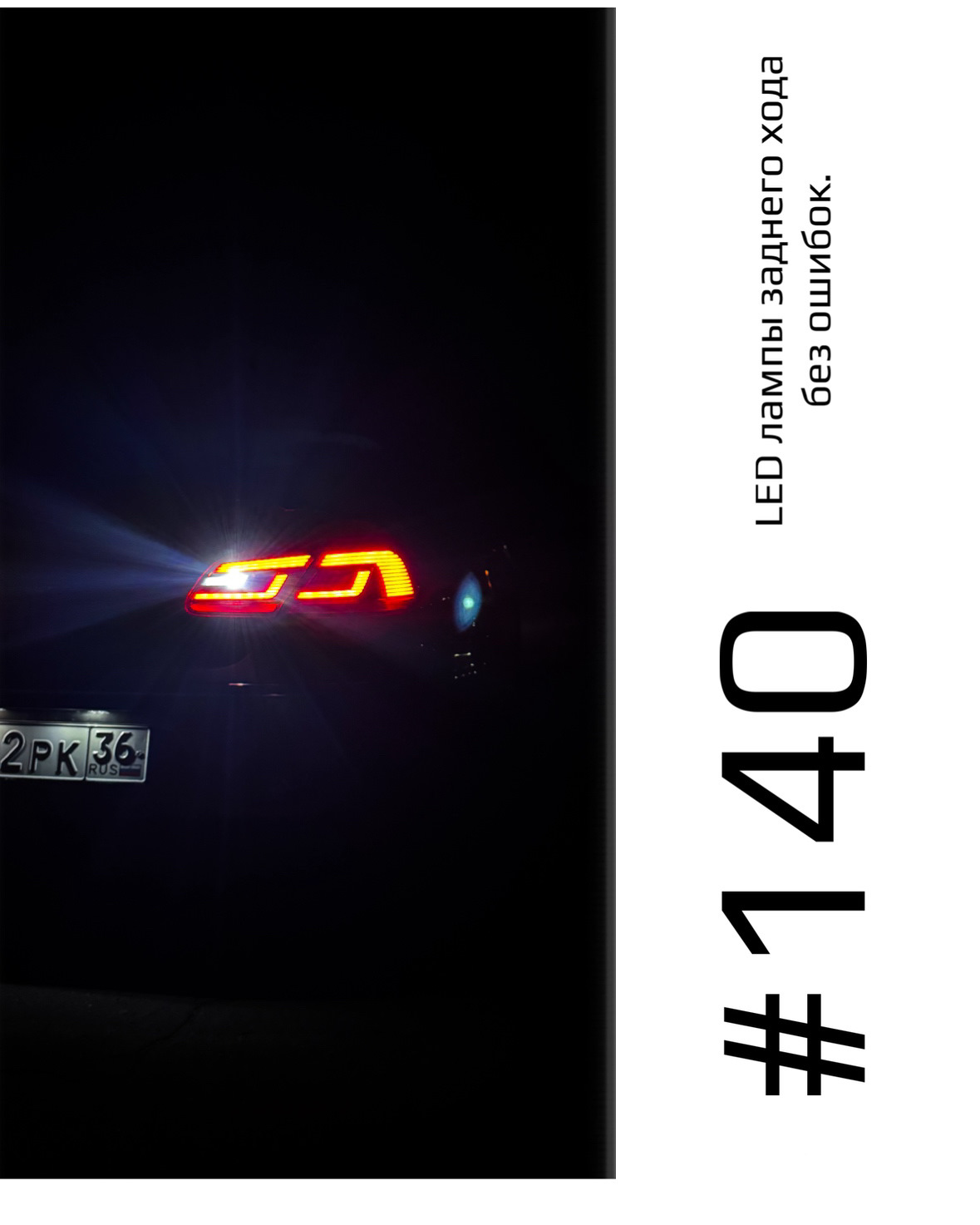 LED лампы заднего хода без ошибок — Volkswagen Passat CC, 1,8 л, 2014 ...