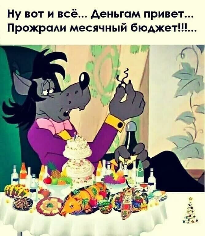Ну вот и не буду. Ну вот и всё. Ну вот и все ну вот и все. Ну вот и все деньгам привет. Ну вот и все деньгам привет прожрали месячный бюджет картинки.