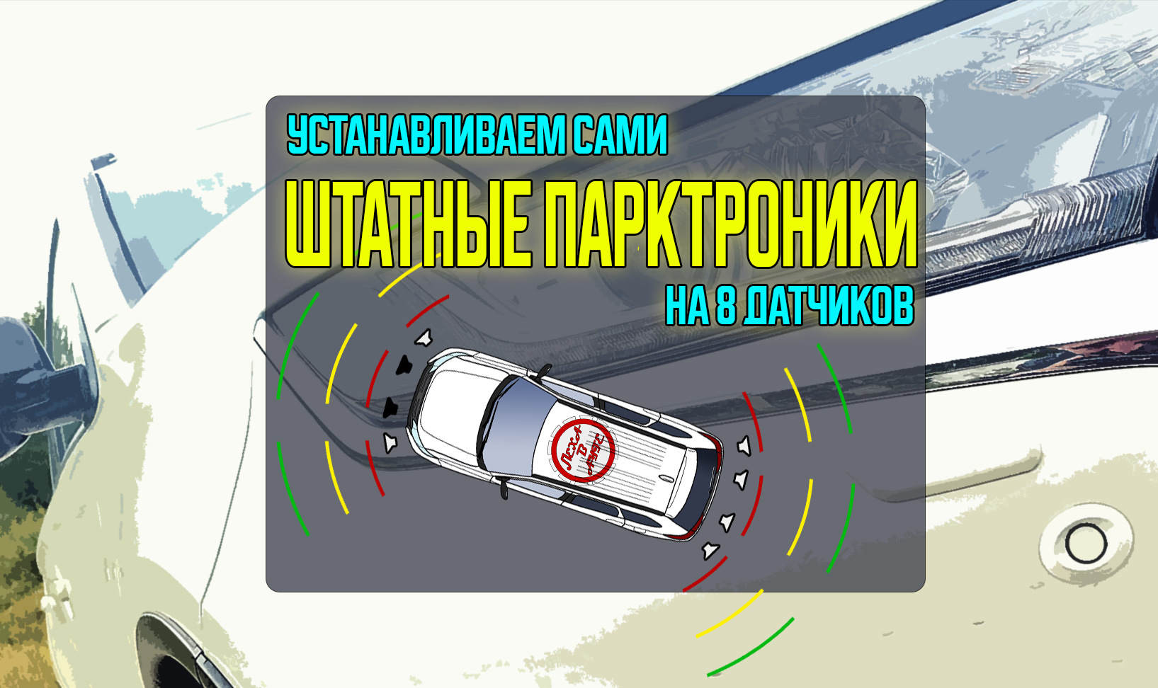 🔮 #1 Штатный парктроник на 8 датчиков — Часть1 из 2 — Mitsubishi Outlander  (3G), 2 л, 2020 года | электроника | DRIVE2