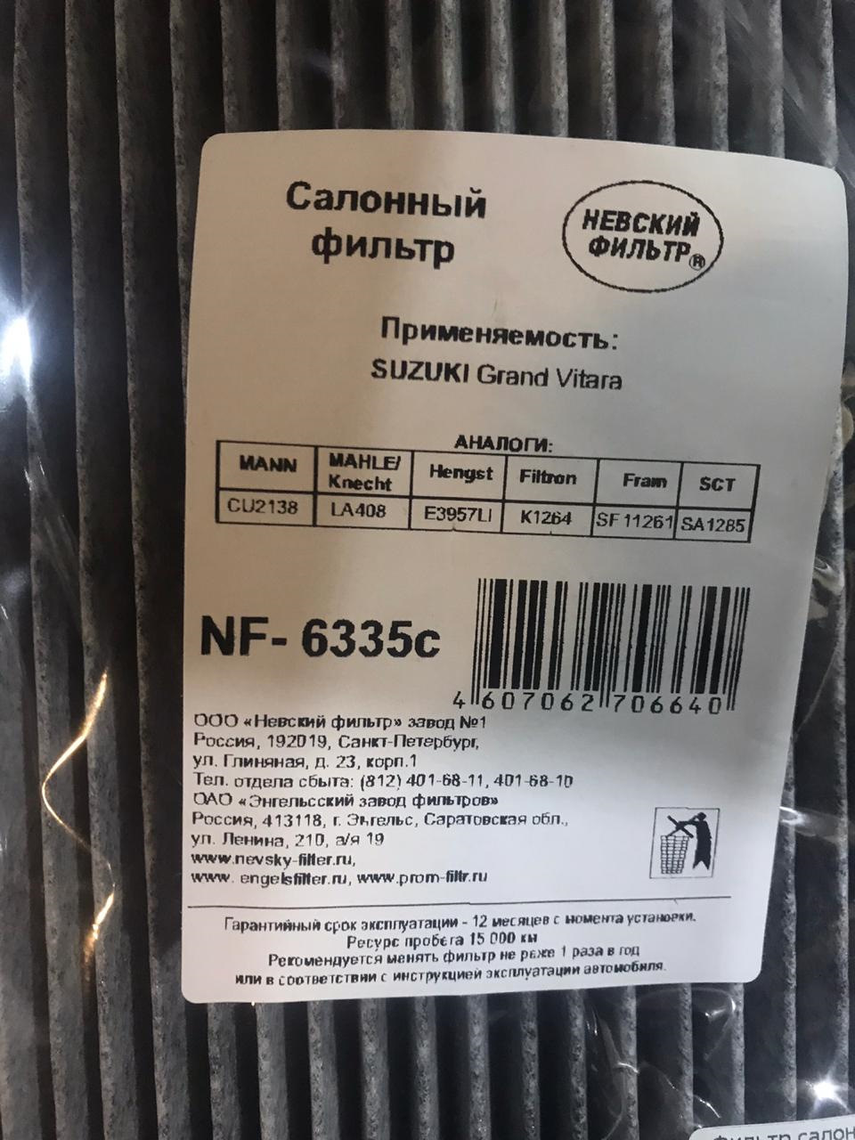 NF6335C Салонный фильтр НЕВСКИЙ ФИЛЬТР | Запчасти на DRIVE2