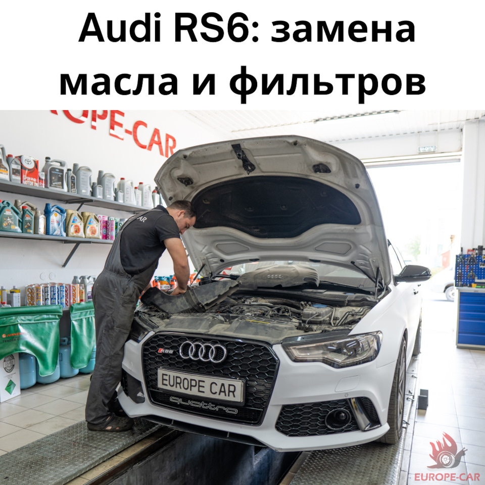 Плановое ТО Audi RS 6 — Europe-Car на DRIVE2