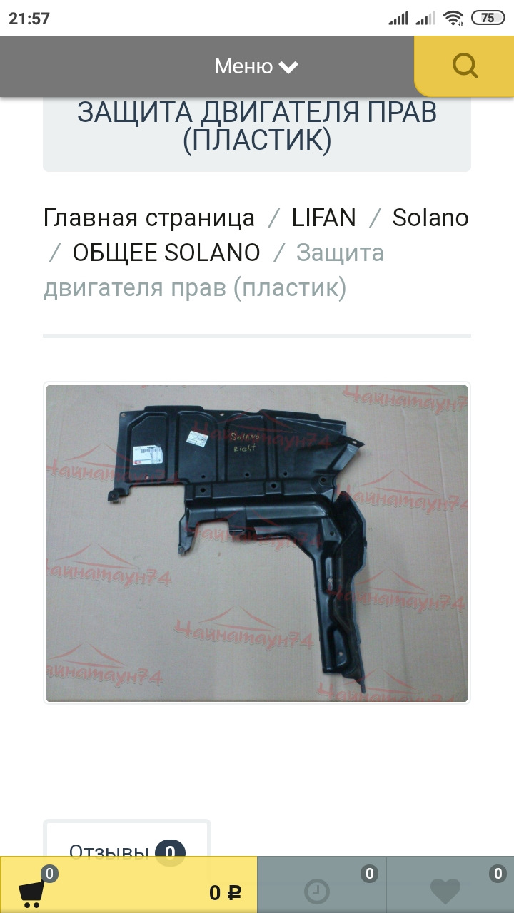 Защита (пыльник) двигателя правая. — Lifan Solano I, 1,6 л, 2011 года ...