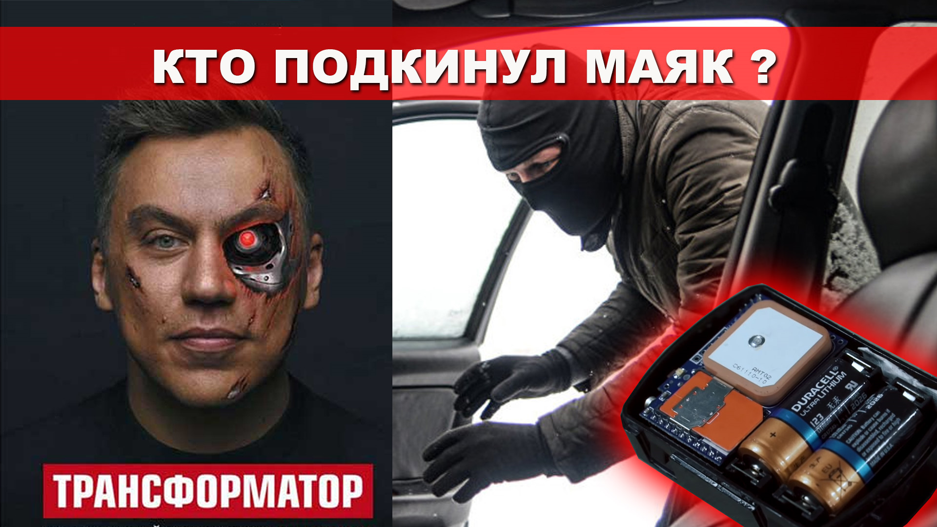 КТО ПОДКИНУЛ GPS МАЯК ТРАНСФОРМАТОРУ ? — DRIVE2