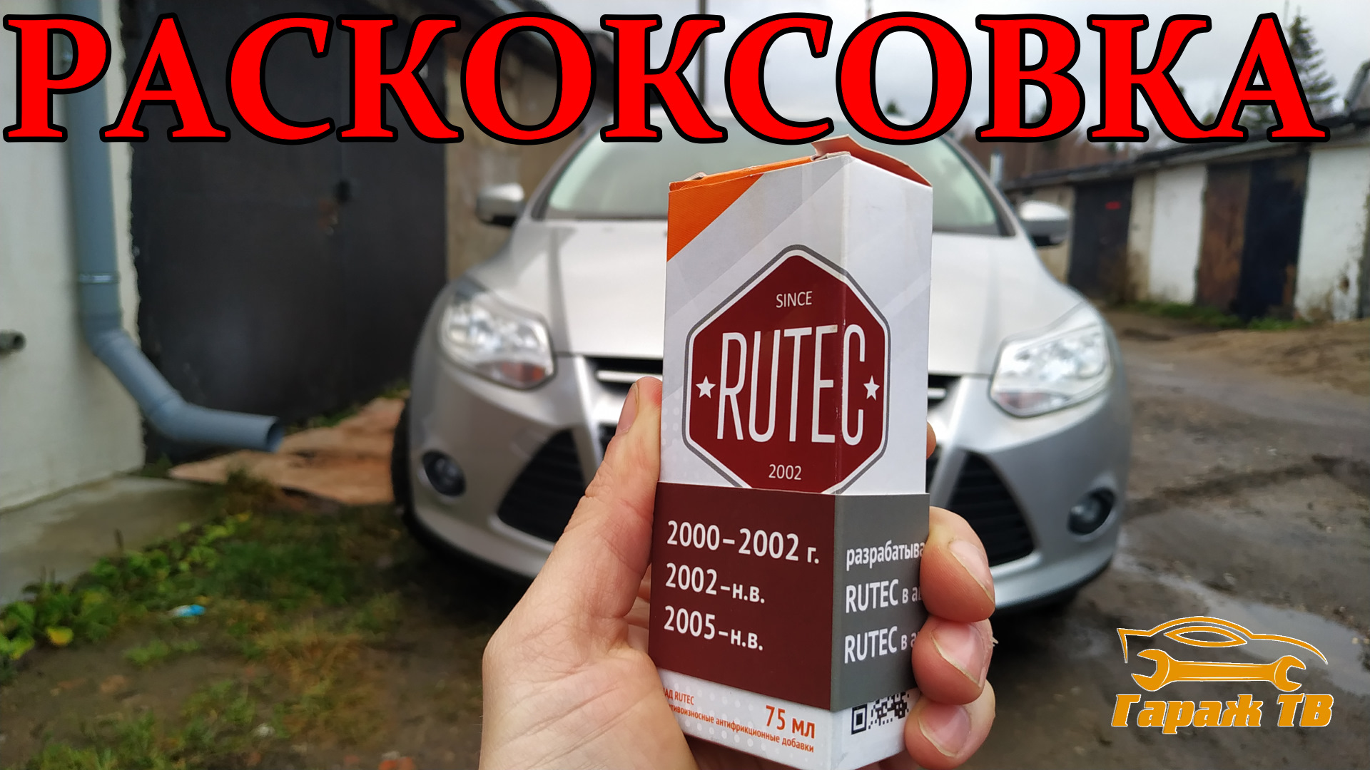 Раскоксовка рутек. Rutec раскоксовка. Экспресс раскоксовка rutec. Раскоксовка Спутник Рутек. Экспресс раскоксовка rutec артикул.