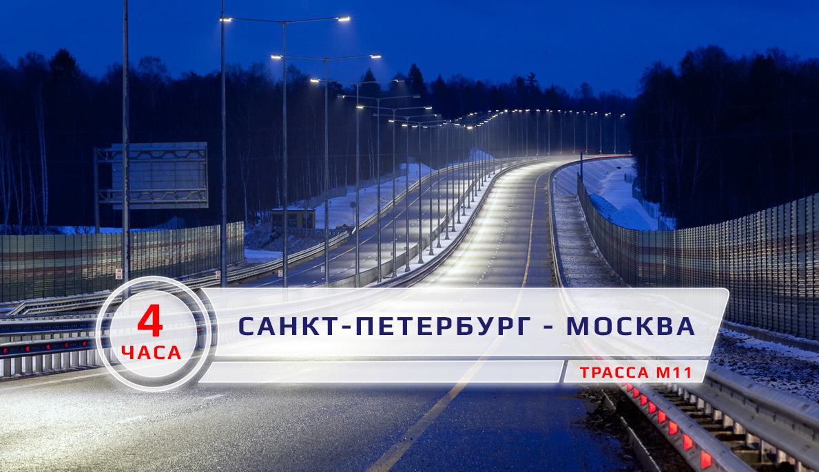 Трасса М11: из Питера в Москву за 4 часа — DRIVE2