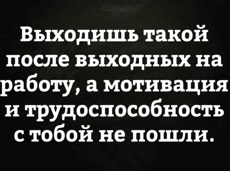 Когда выходишь на работу после новогодних праздников