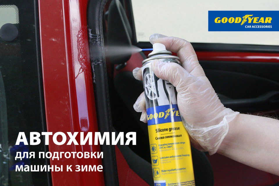 Автохимия, которая поможет подготовить авто к зиме — Goodyear Car ...