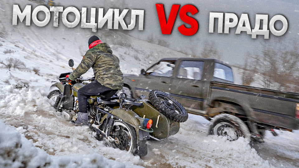 Что может мотоцикл против внедорожников по снегу? — DRIVE2