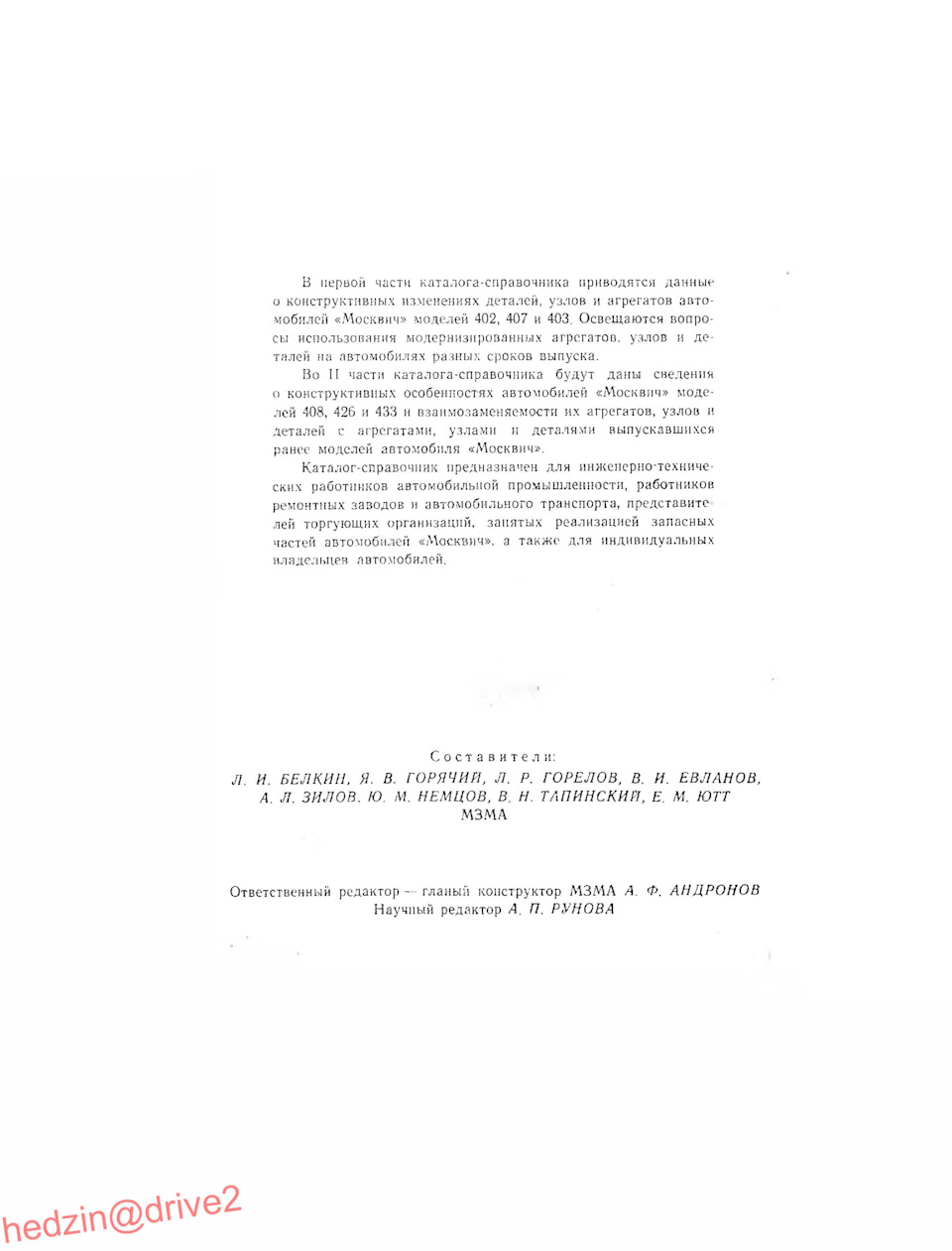 Каталог-справочник: Конструктивные изменения и взаимозаменяемость — Москвич  402, 407 и 403 — 1966г — DRIVE2