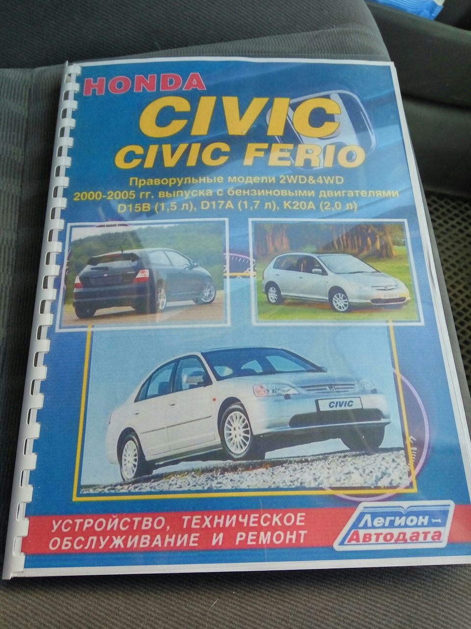 Сделал себе мануал для машины — Honda Civic Ferio (7G), 1,5 л, 2003 года |  другое | DRIVE2