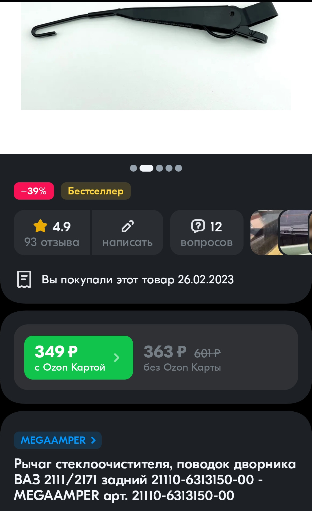 Новый поводок заднего дворника на Сандеро — Renault Sandero 1G, 1,4 л ...