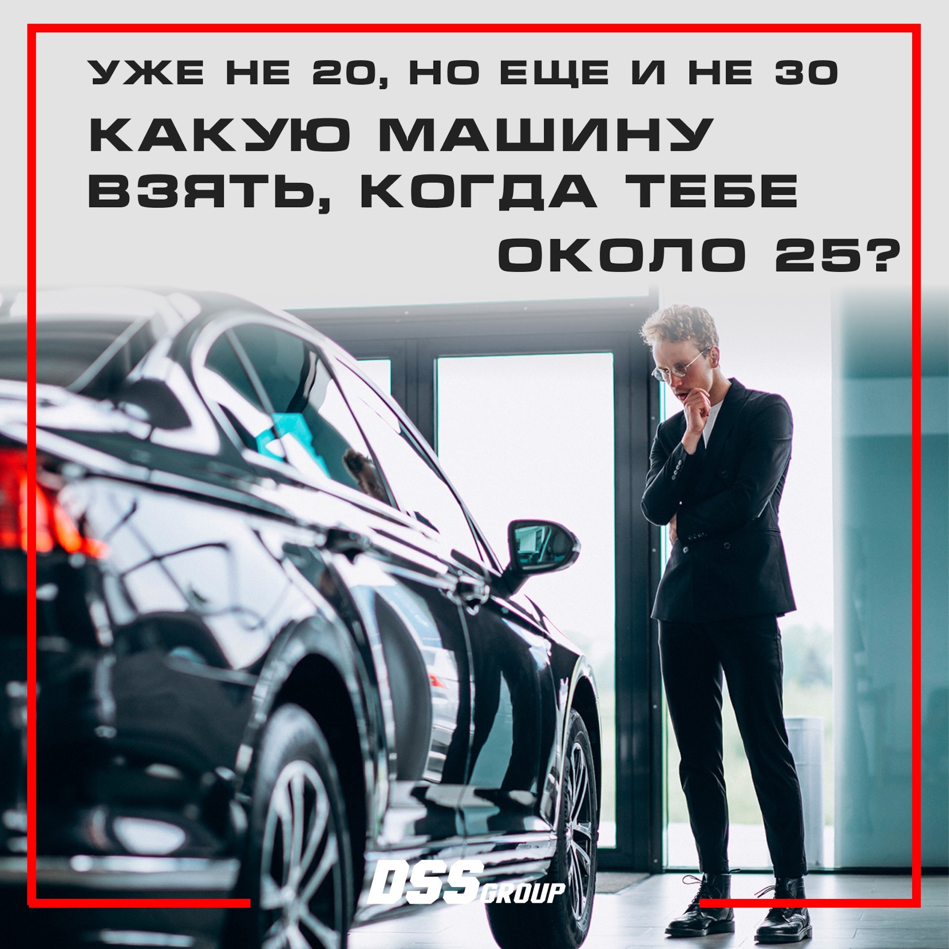 Уже не 20, но ещё и не 30. Какую машину взять, когда тебе около 25?🧐 — DSS  Group автоподбор на DRIVE2