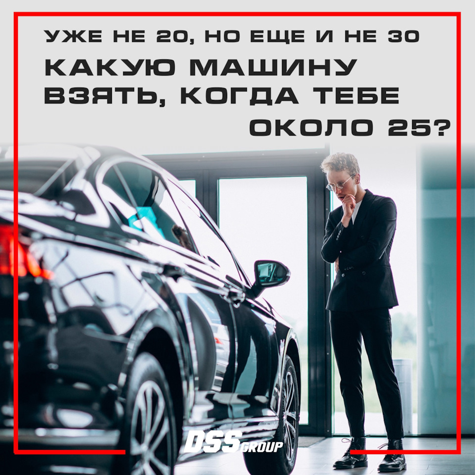 Уже не 20, но ещё и не 30. Какую машину взять, когда тебе около 25?🧐 — DSS  Group автоподбор на DRIVE2