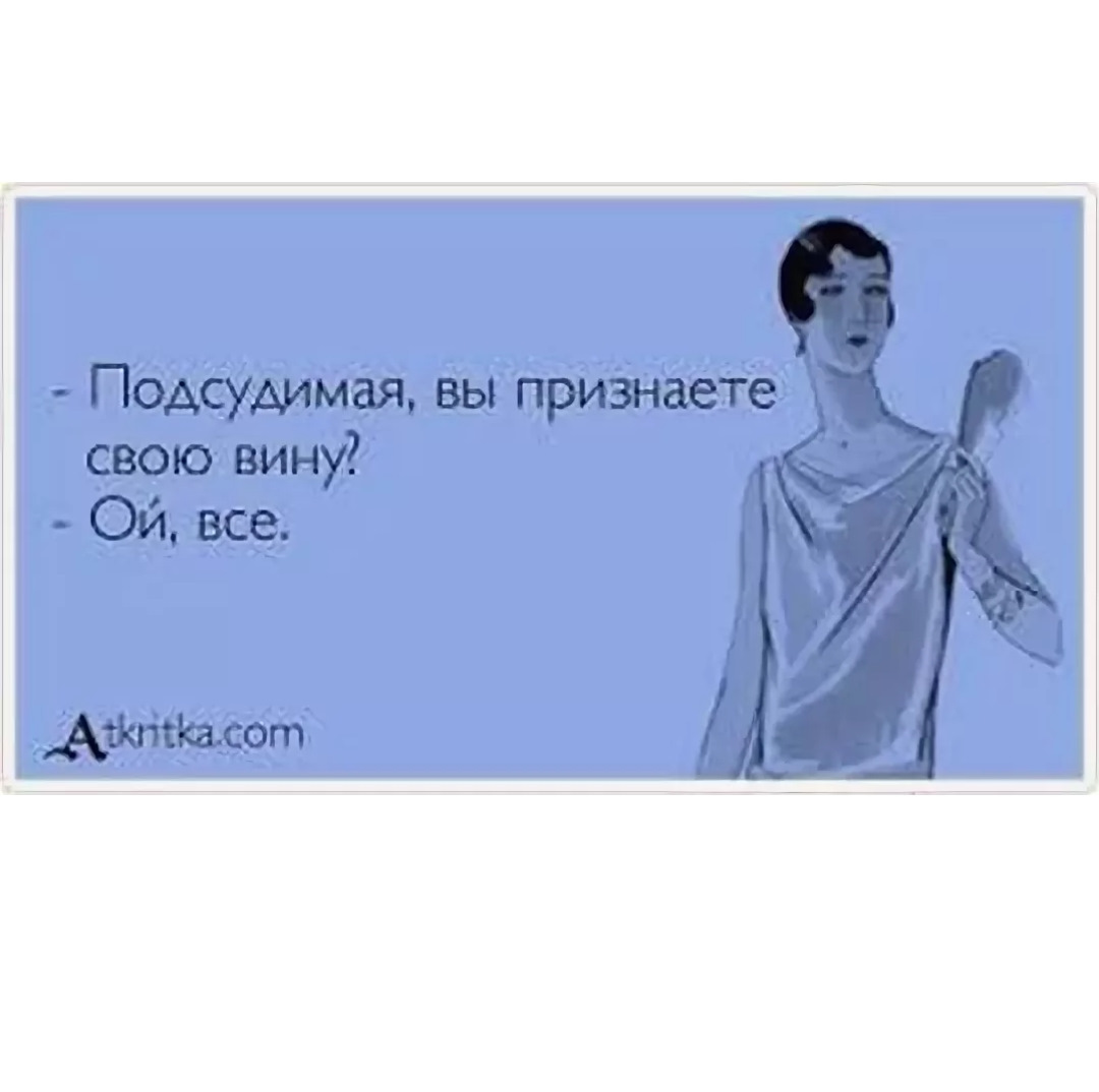 Признаю свою вину. Подсудимая вы признаете свою вину Ой все. Картинки где девочки рулят. Почему так сложно признать. К сложно признать вину.