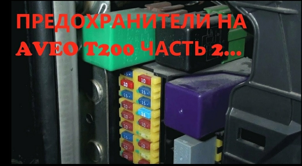 Не работает обогрев заднего стекла шевроле авео т250