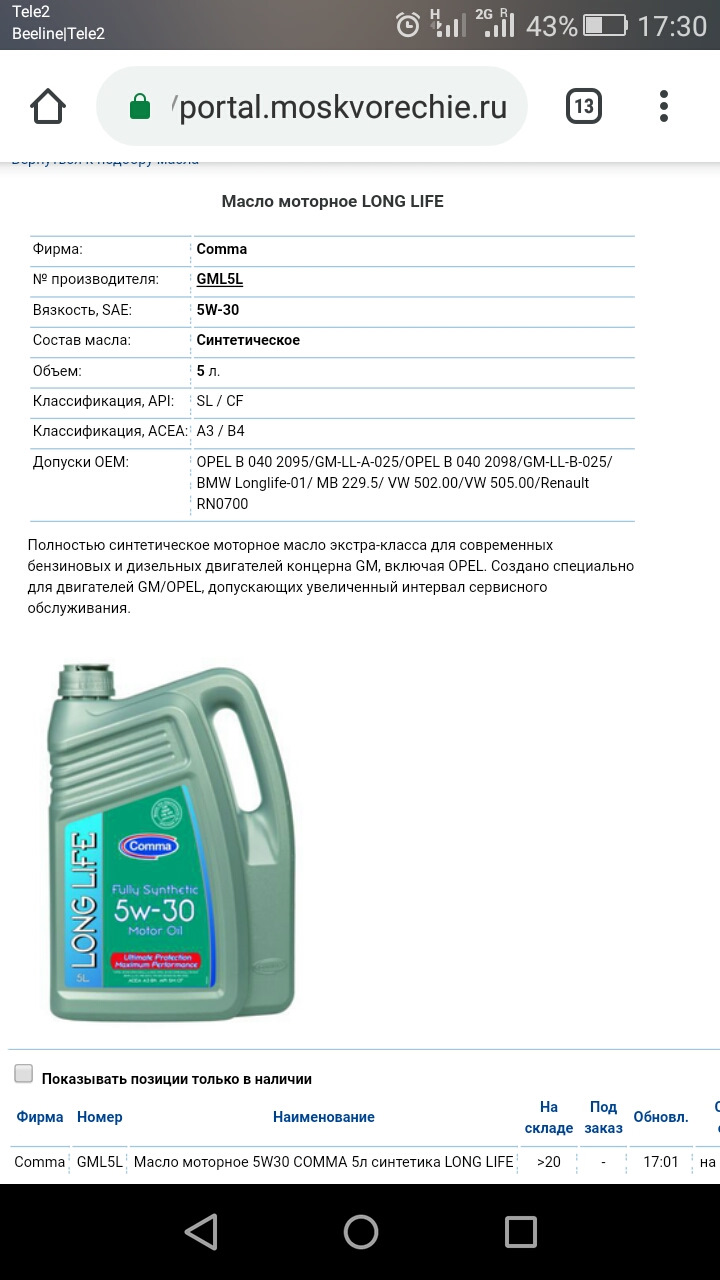 GML5L Масло моторное 5W30 5л синтетика LONG LIFE COMMA | Запчасти на DRIVE2