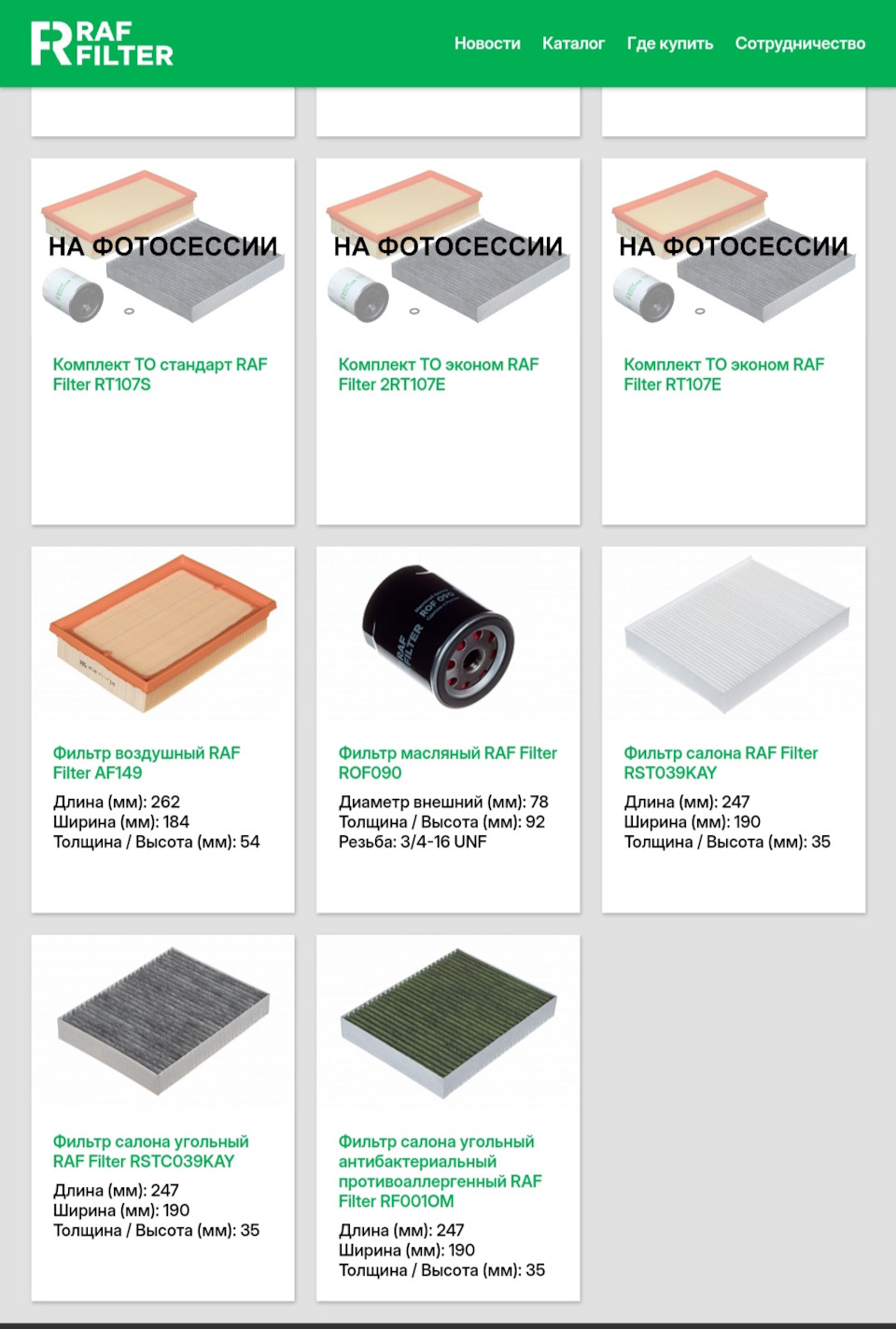 RF001OM Фильтр салона угольный антибактериальный противоаллергенный RAF FILTER | Запчасти на DRIVE2