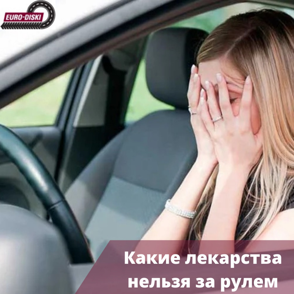 Какие лекарства нельзя за рулём — Евро-Диски на DRIVE2