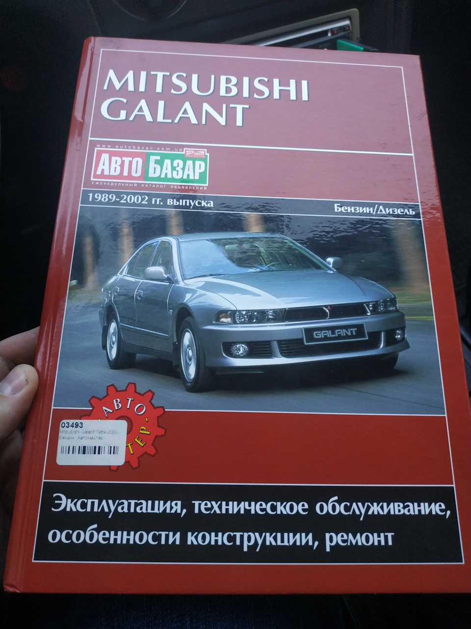 Книга друг человека — Mitsubishi Galant (7G), 2 л, 1993 года | просто так |  DRIVE2