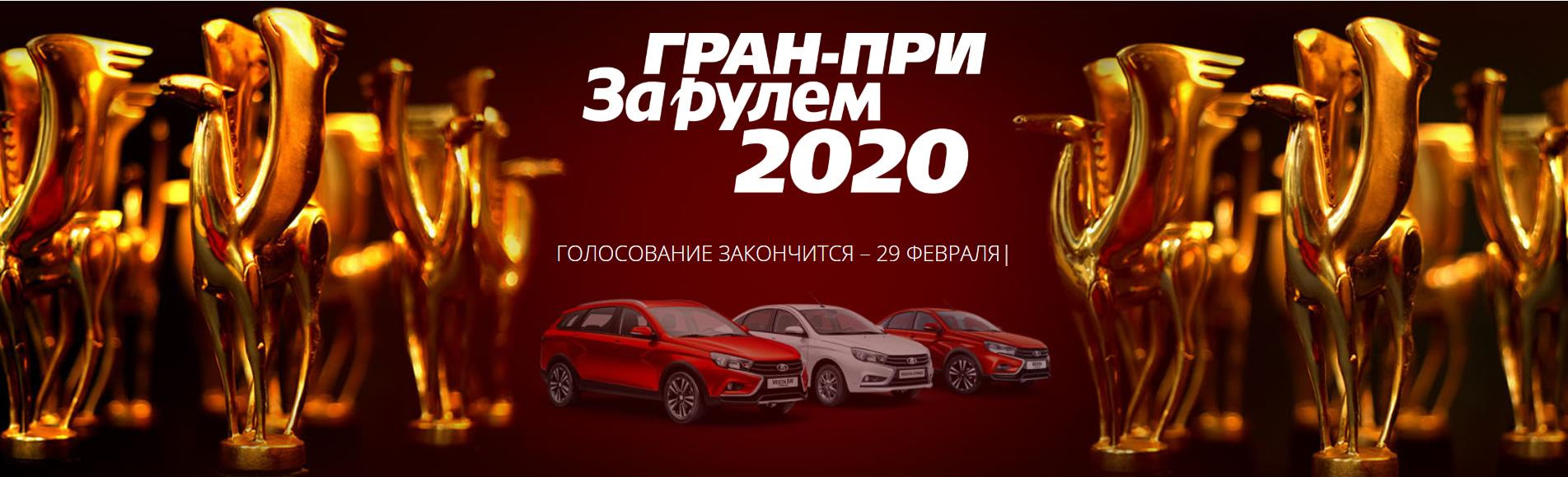 Гран при за рулем 2021 когда розыгрыш