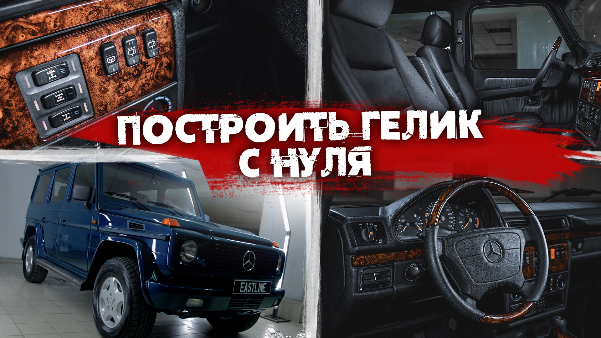 Вторая жизнь Гелендвагена. Полная реставрация автомобиля в Eastline Garage  — Eastline-Garage на DRIVE2