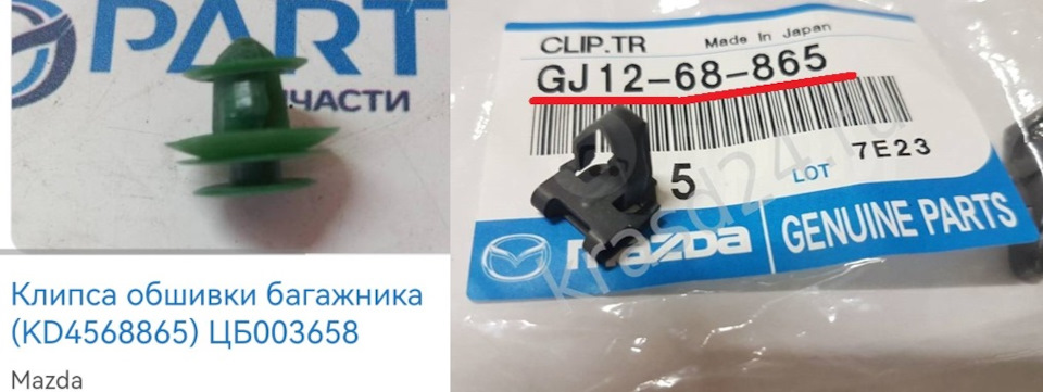 GJ1268865 Клипса обивки Mazda | Запчасти на DRIVE2