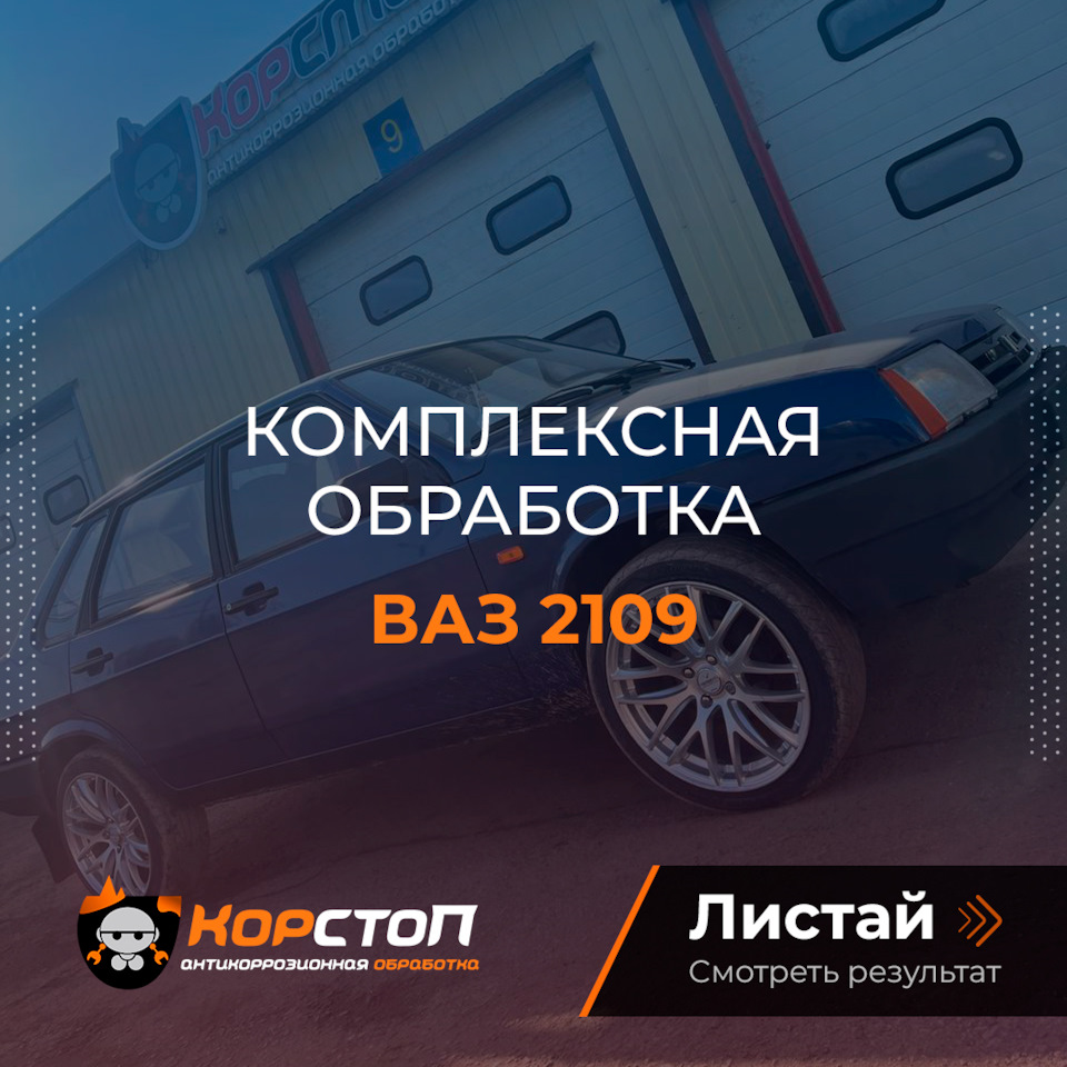 ВАЗ 2109 Обработка отечественного авто — Корстоп на DRIVE2