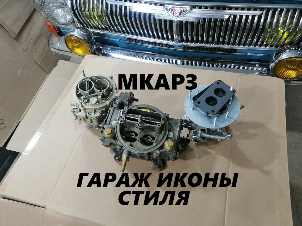 Карбюратор Солекс Волга ГАЗель Соболь на ГАЗ 31029, ГАЗ 24, ГАЗ 2410 ...
