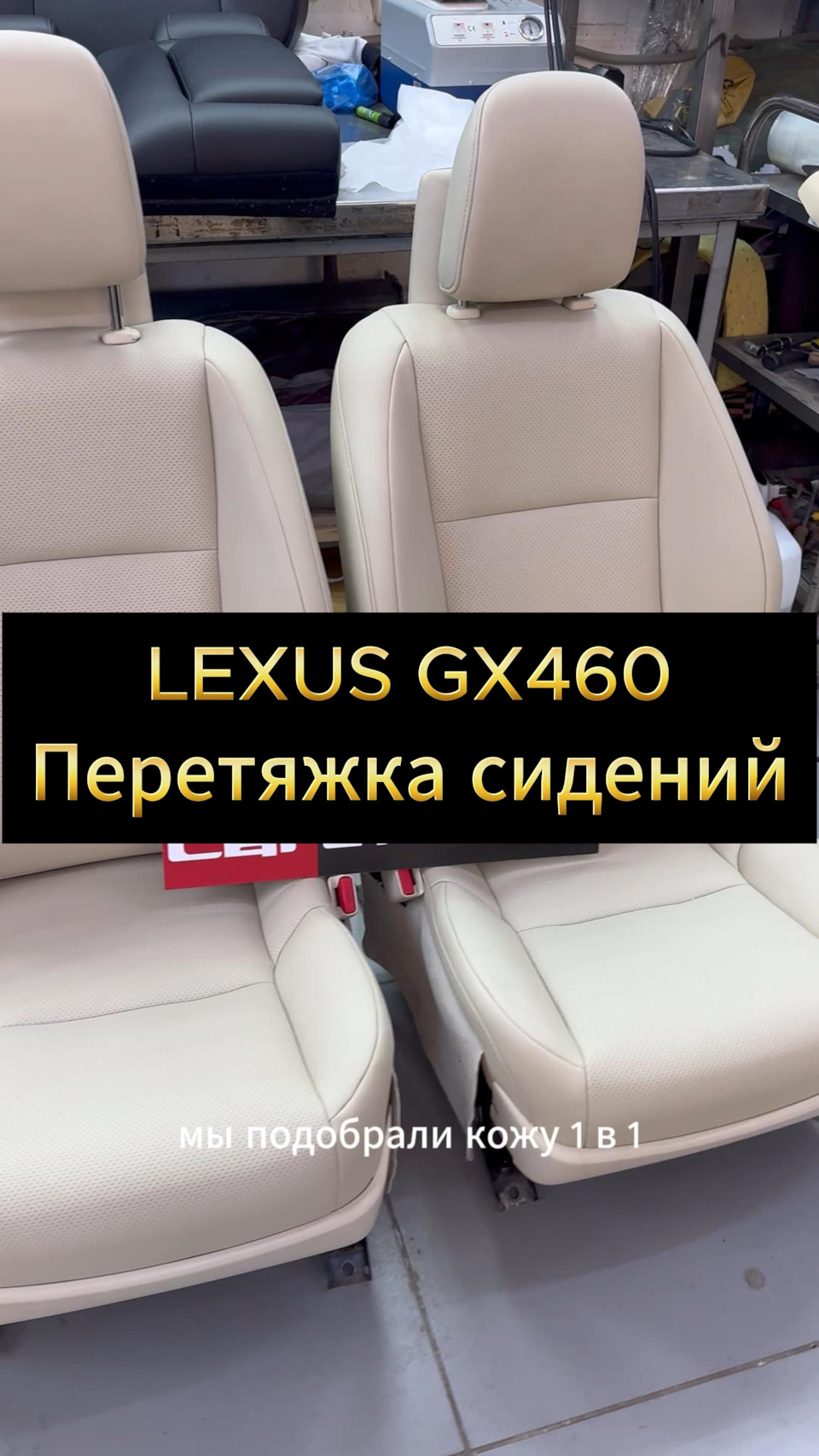 LEXUS GX460| Перетяжка сидений первого ряда | Подбор стилистики и цвета  родного салона 1 в 1. — CARDREAM на DRIVE2