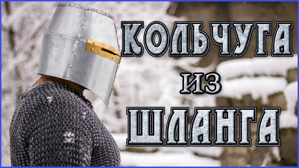 Как сделать кольчугу своими руками