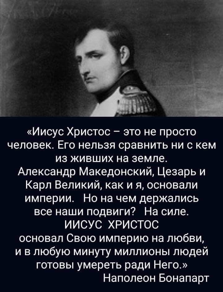 Слова наполеона. Наполеон о Христе. Наполеон о Иисусе Христе. Наполеон о религии. Цитаты Наполеона о России.