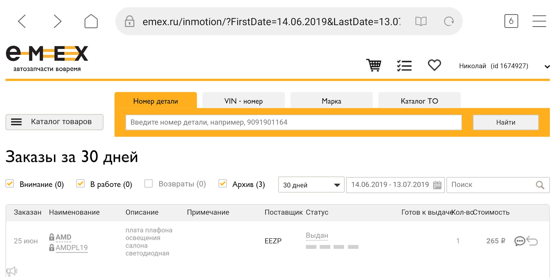 Emex запчасти. Статусы заказа Emex. Емекс каталог. Накладная емекс. Зарегистрироваться на емексе.