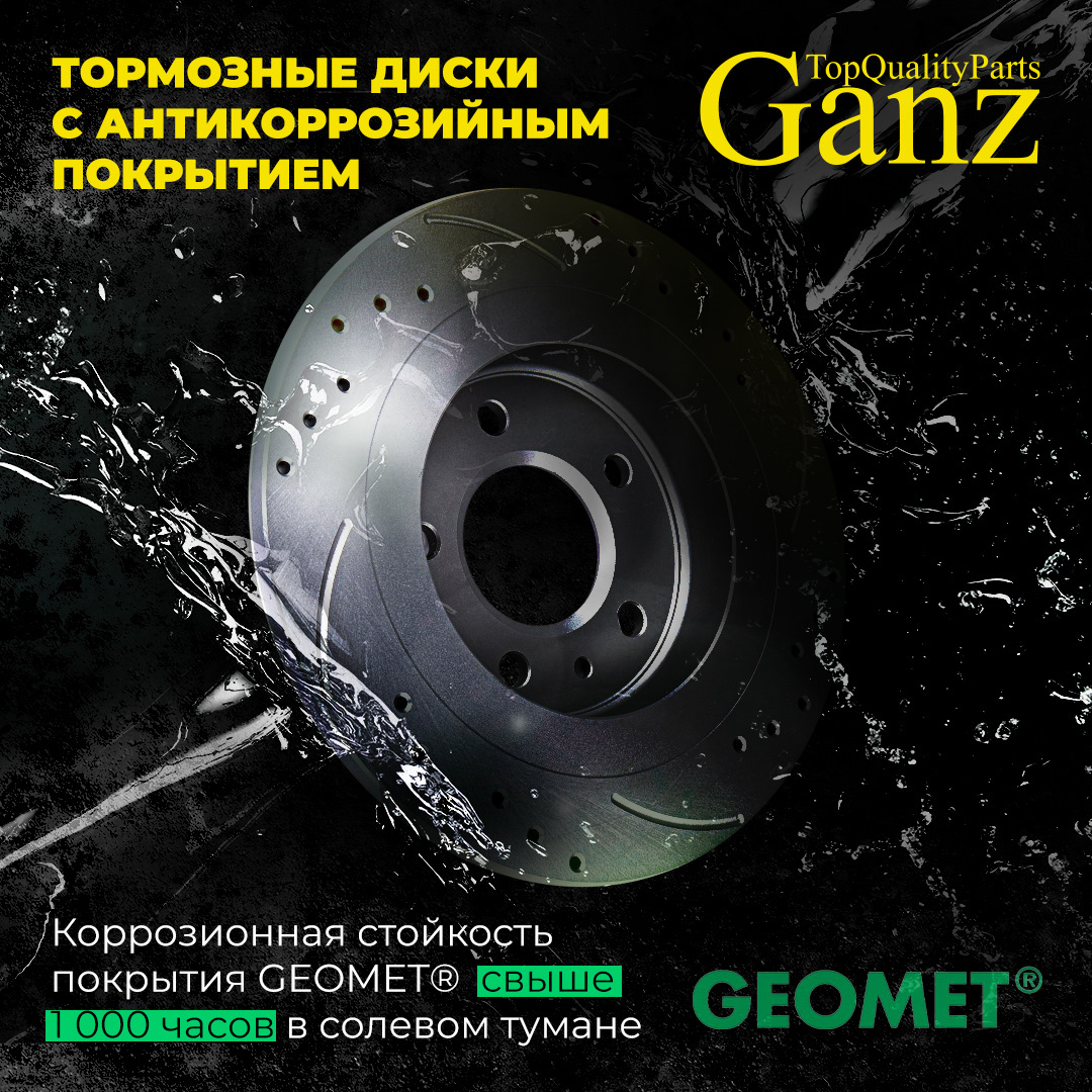 Антикоррозийное покрытие GEOMET® для тормозных дисков GANZ™ — GANZ на ...