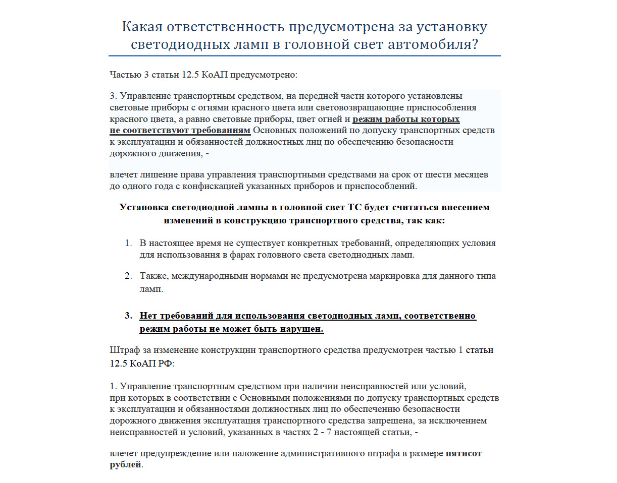 Штраф лампа. Штраф за светодиодные лампы. Лишение прав за светодиодные лампы. Разъяснение ГИБДД по светодиодным лампам. Штрафы ГИБДД за диодные лампы.